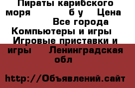 Пираты карибского моря xbox 360 (б/у) › Цена ­ 1 000 - Все города Компьютеры и игры » Игровые приставки и игры   . Ленинградская обл.